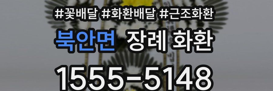 북안면 장례 화환
