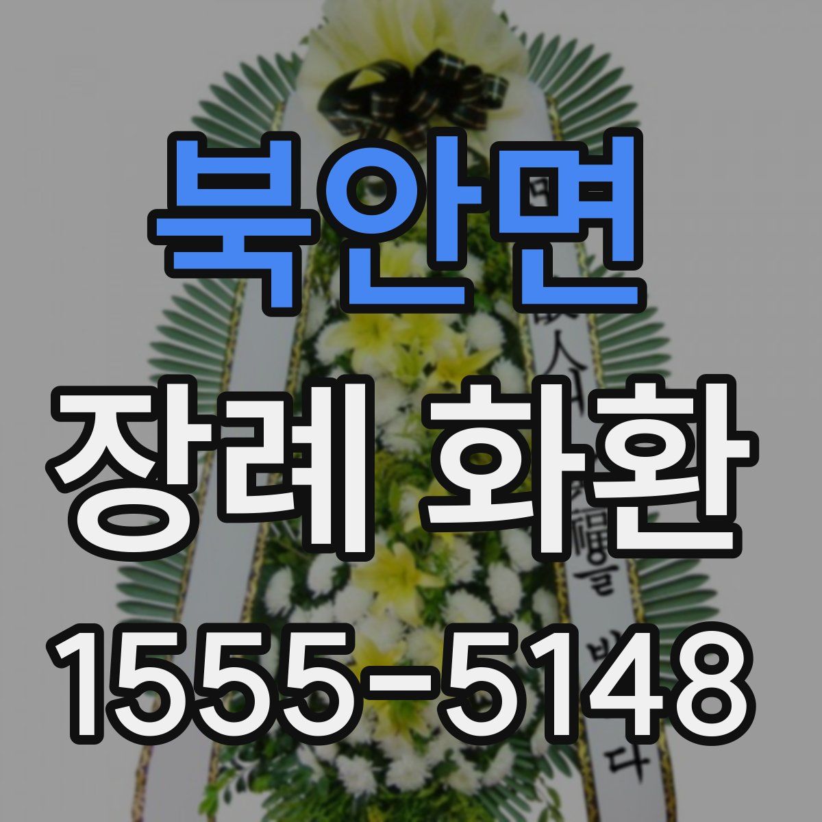 북안면 장례 화환