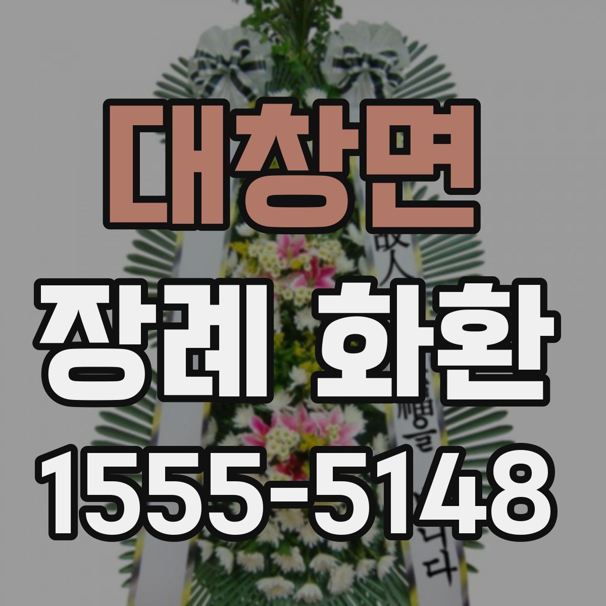 대창면 장례 화환