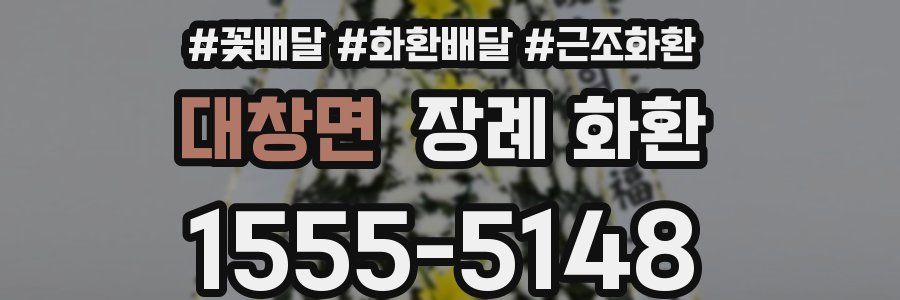 대창면 장례 화환