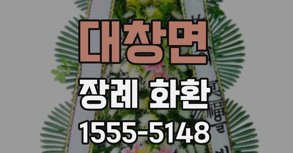 대창면 장례 화환