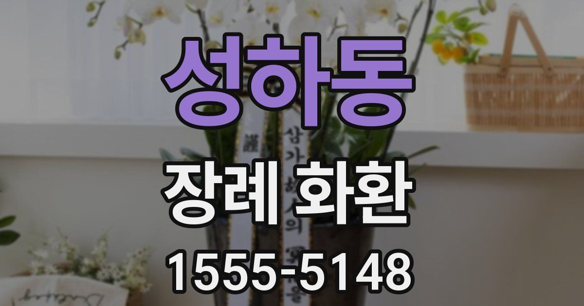 성하동 장례 화환