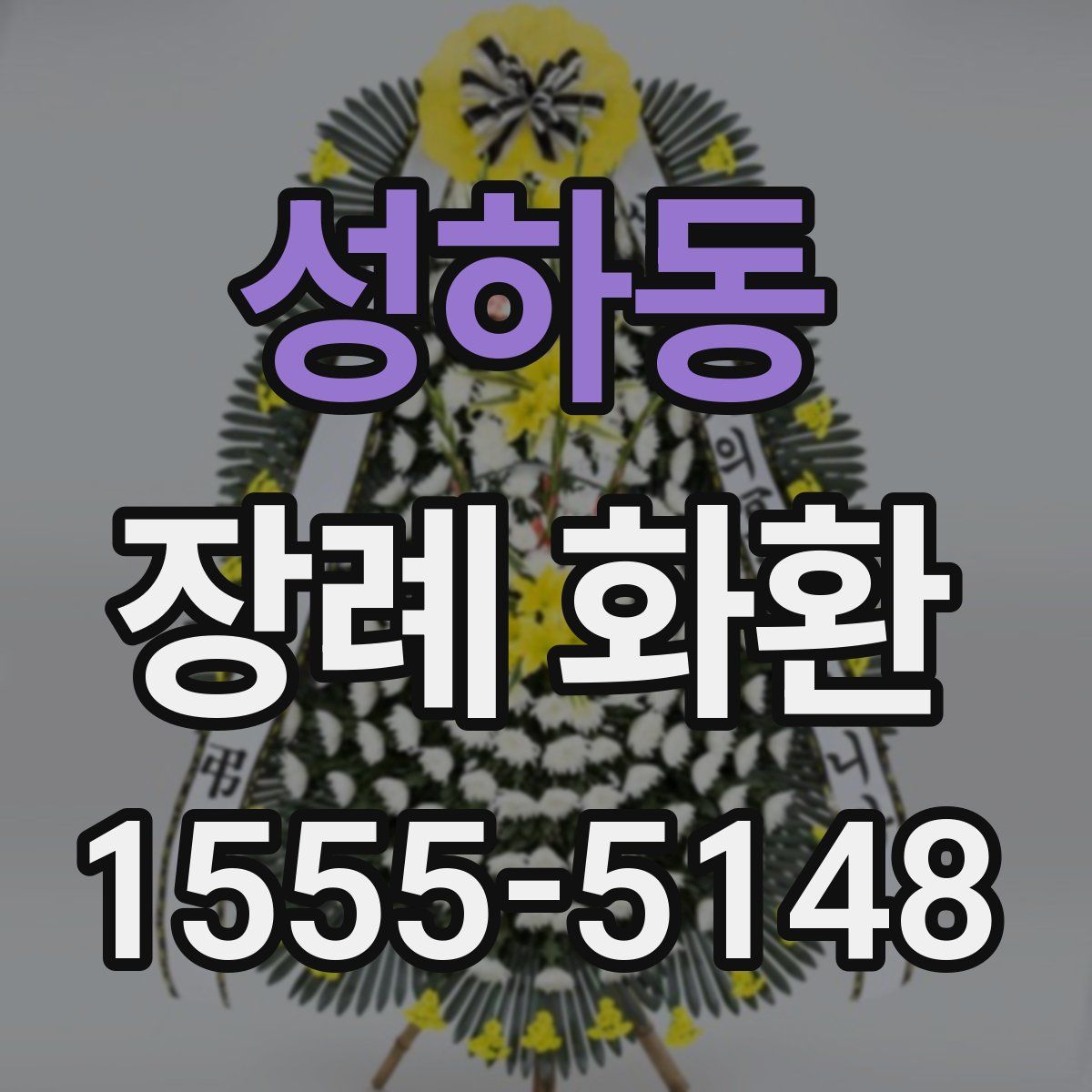 성하동 장례 화환
