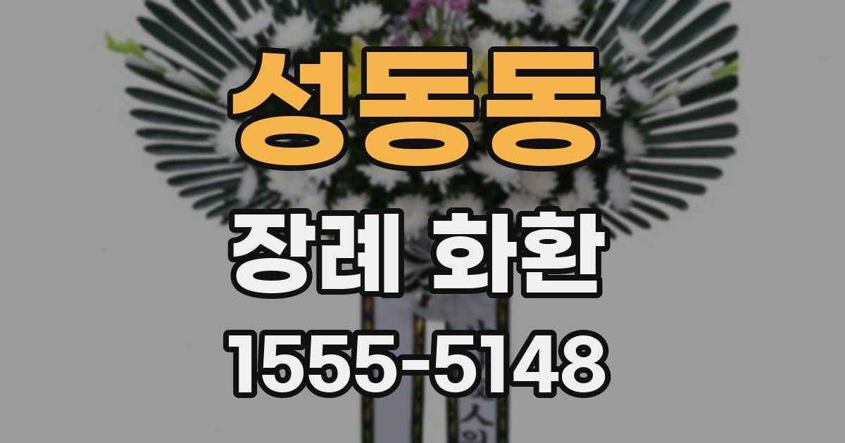 성동동 장례 화환