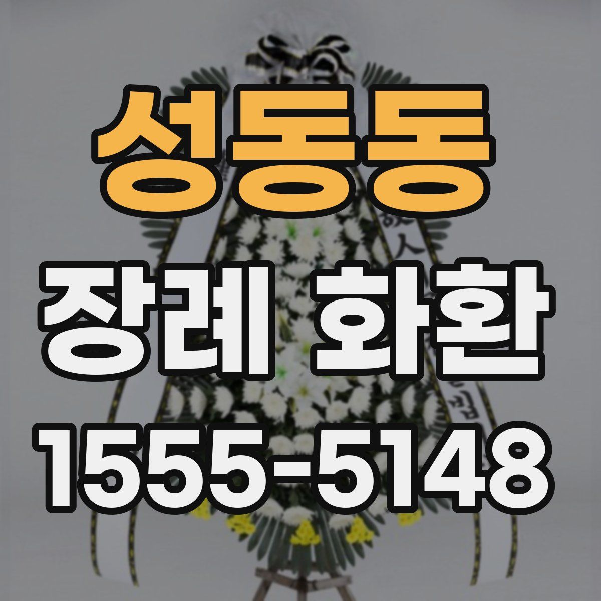 성동동 장례 화환