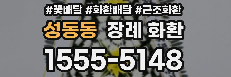 성동동 장례 화환
