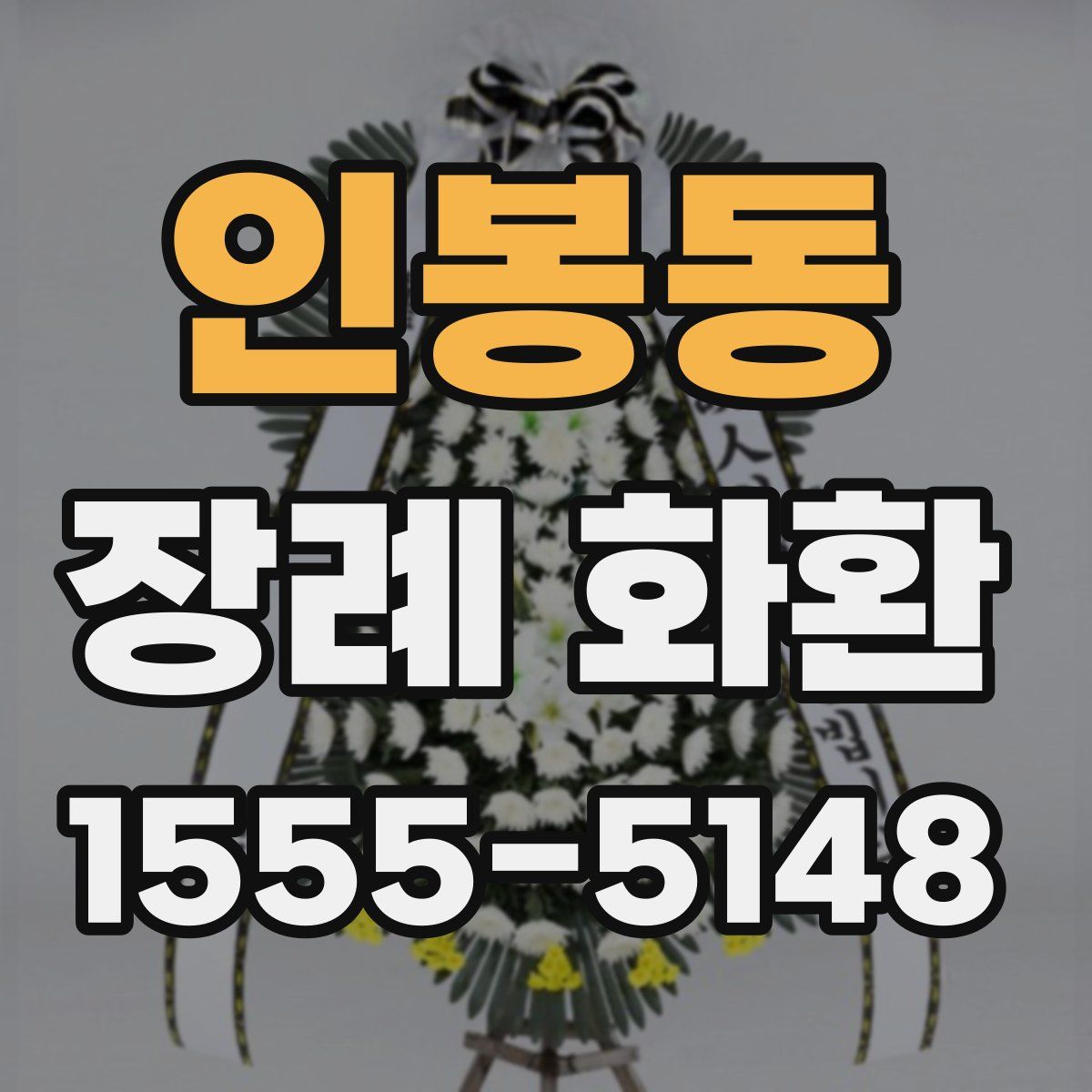 인봉동 장례 화환