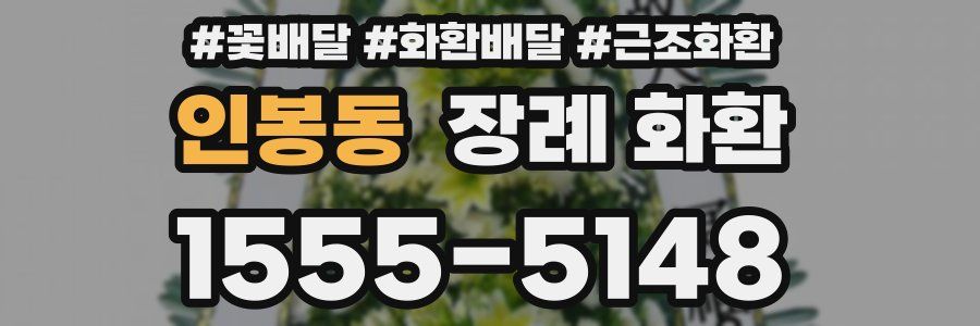 인봉동 장례 화환
