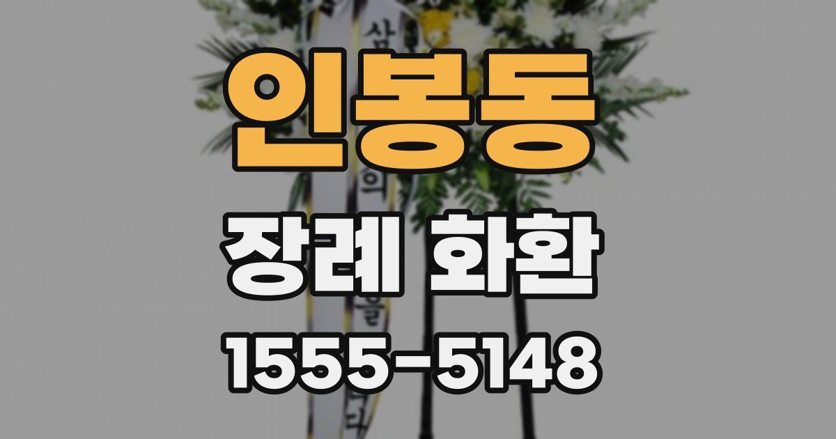 인봉동 장례 화환