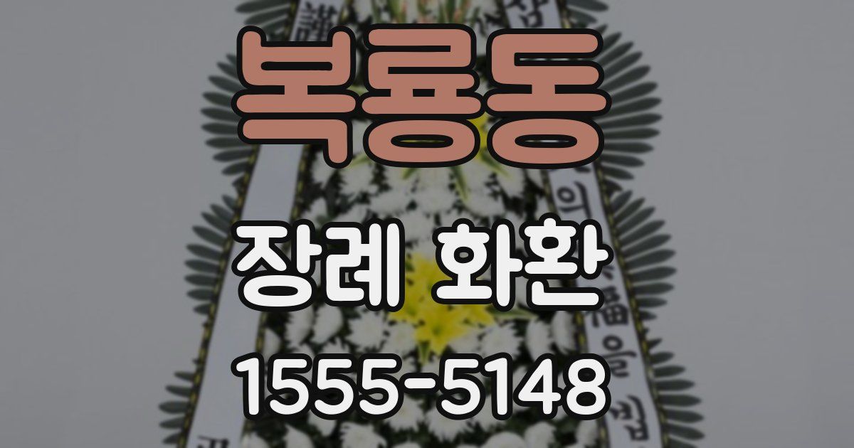 복룡동 장례 화환