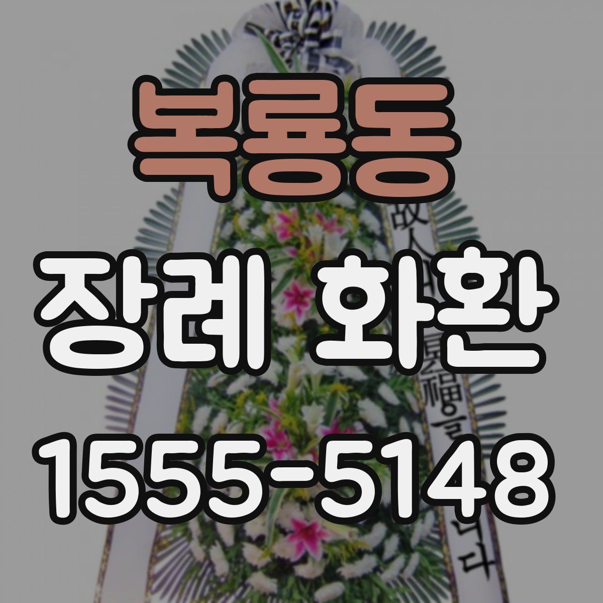복룡동 장례 화환