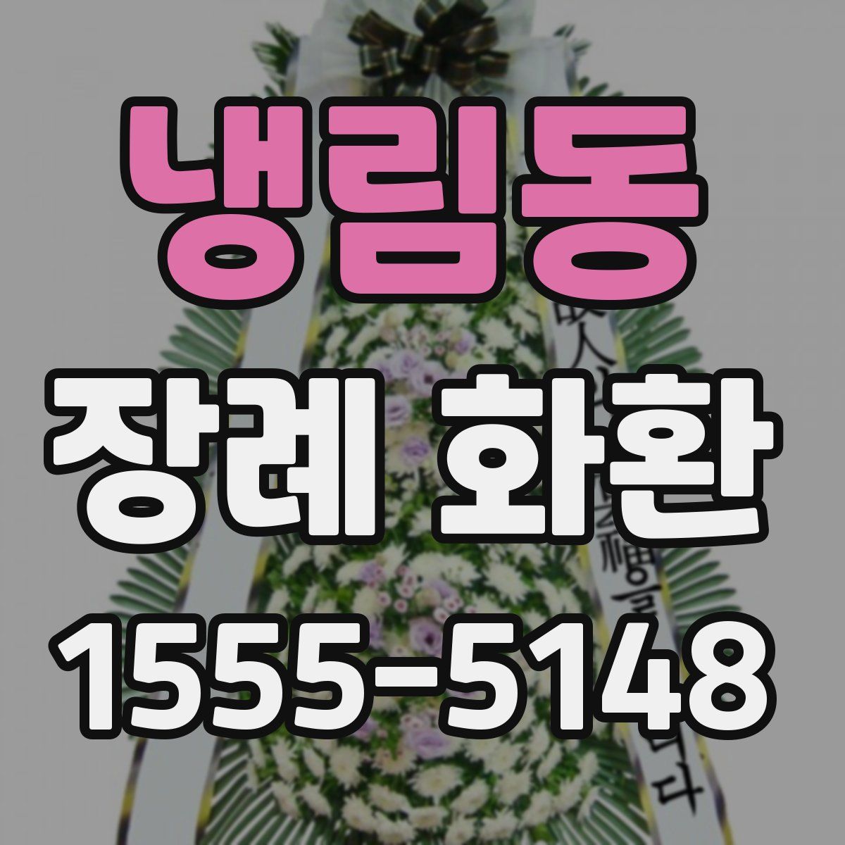 냉림동 장례 화환