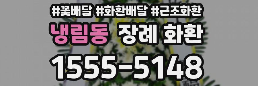 냉림동 장례 화환