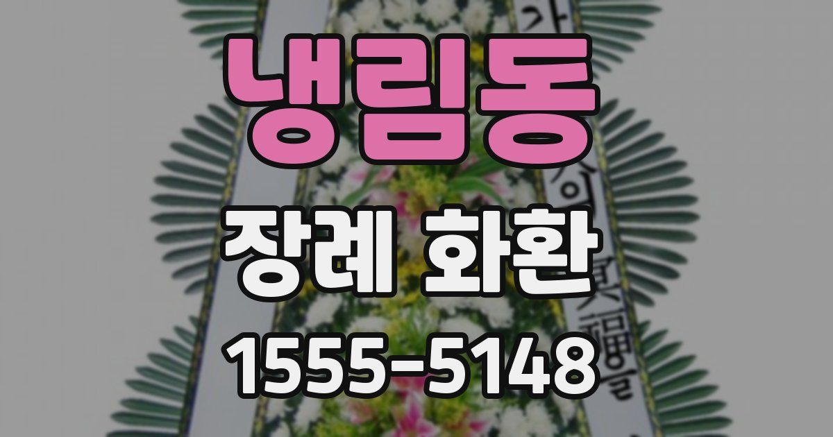 냉림동 장례 화환