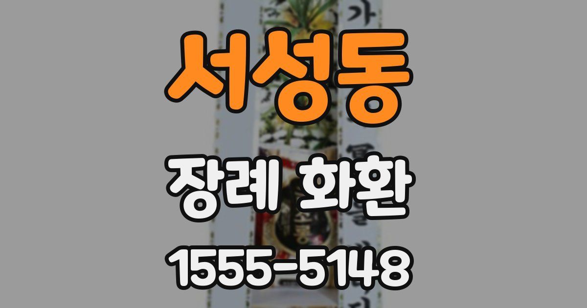 서성동 장례 화환