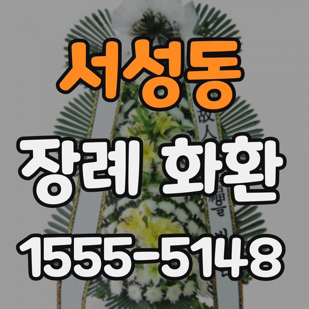 서성동 장례 화환