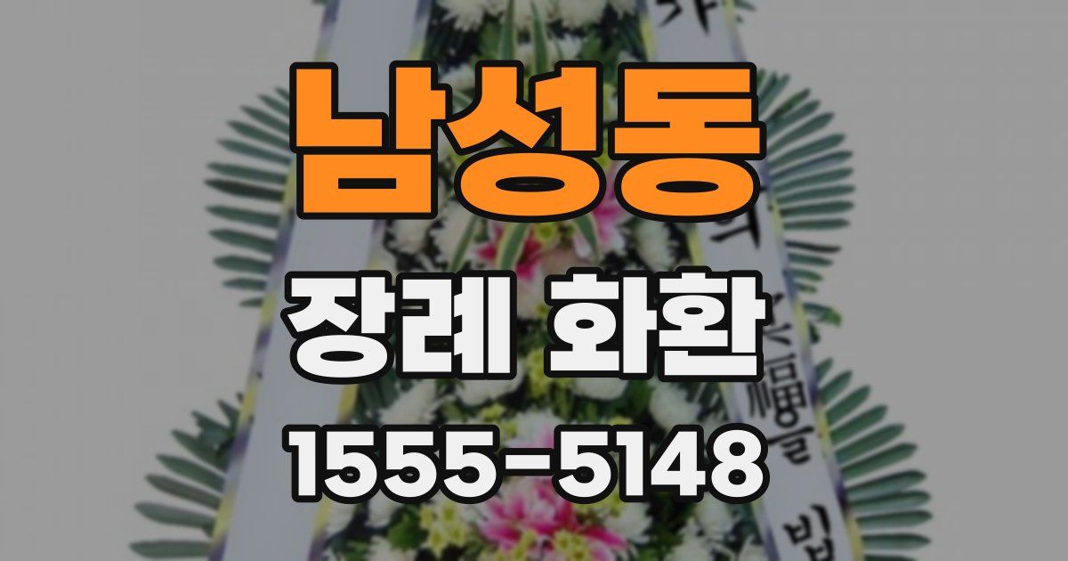 남성동 장례 화환