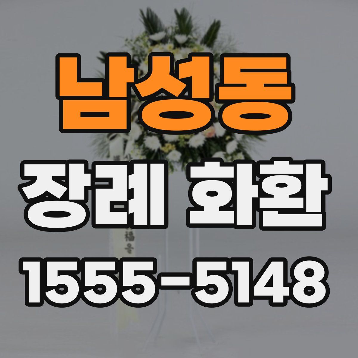 남성동 장례 화환