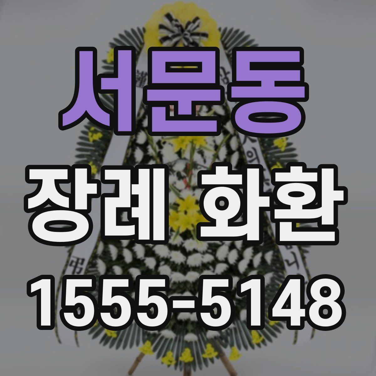 서문동 장례 화환