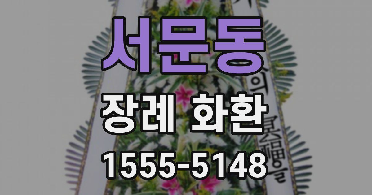 서문동 장례 화환