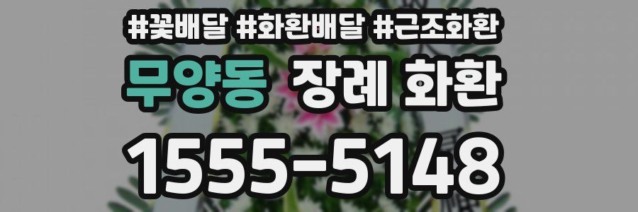 무양동 장례 화환