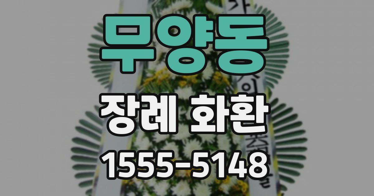 무양동 장례 화환