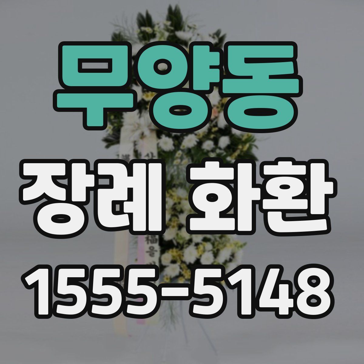무양동 장례 화환