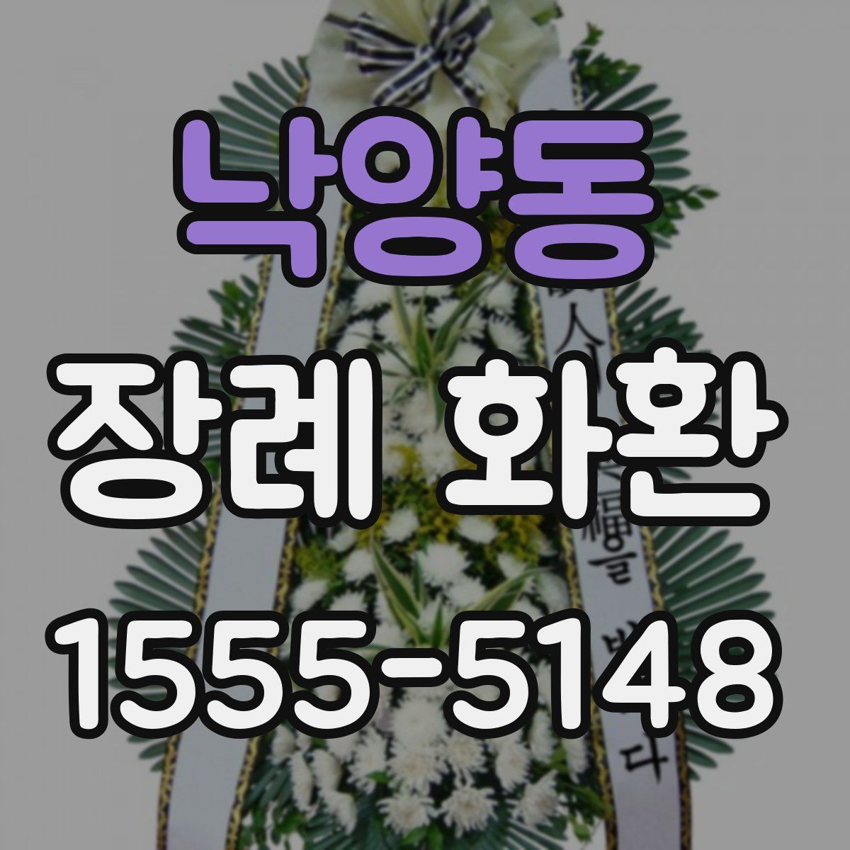 낙양동 장례 화환