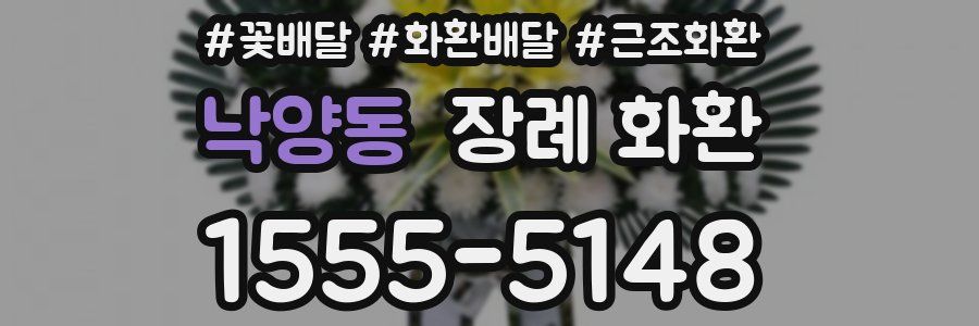 낙양동 장례 화환