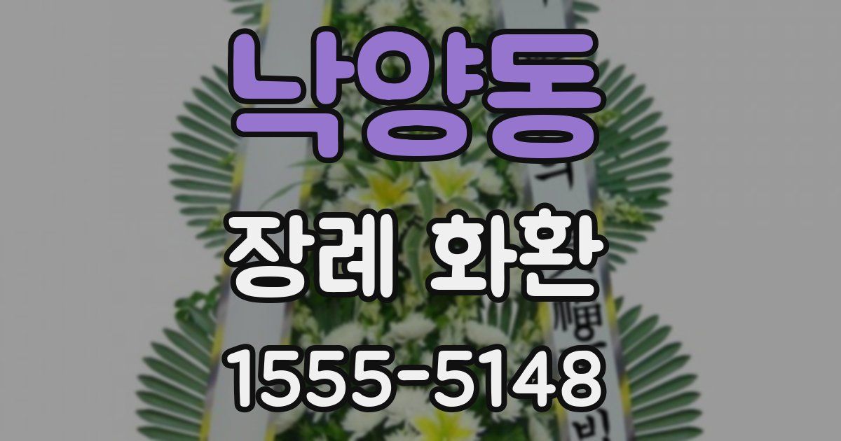 낙양동 장례 화환