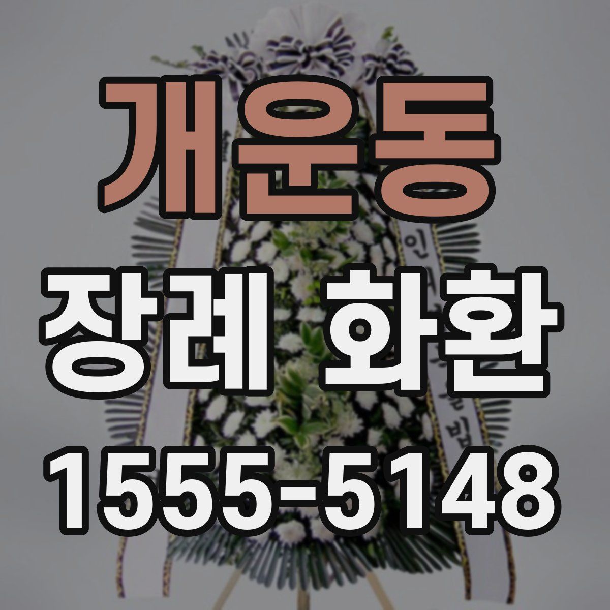 개운동 장례 화환