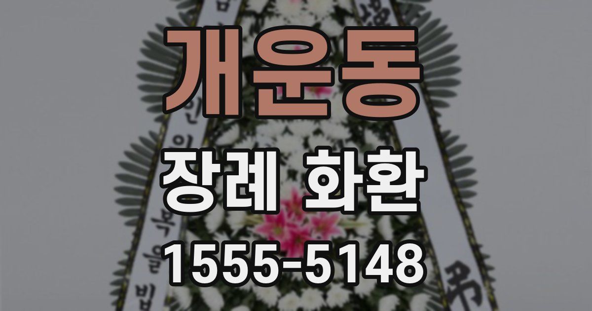 개운동 장례 화환