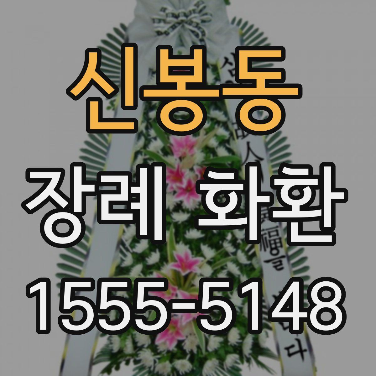 신봉동 장례 화환