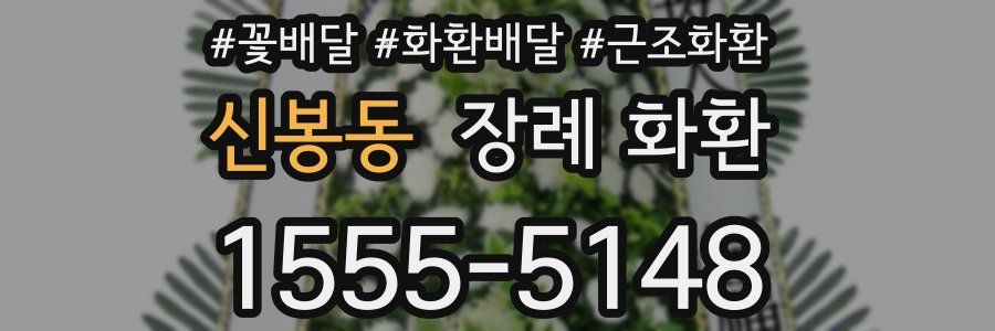 신봉동 장례 화환