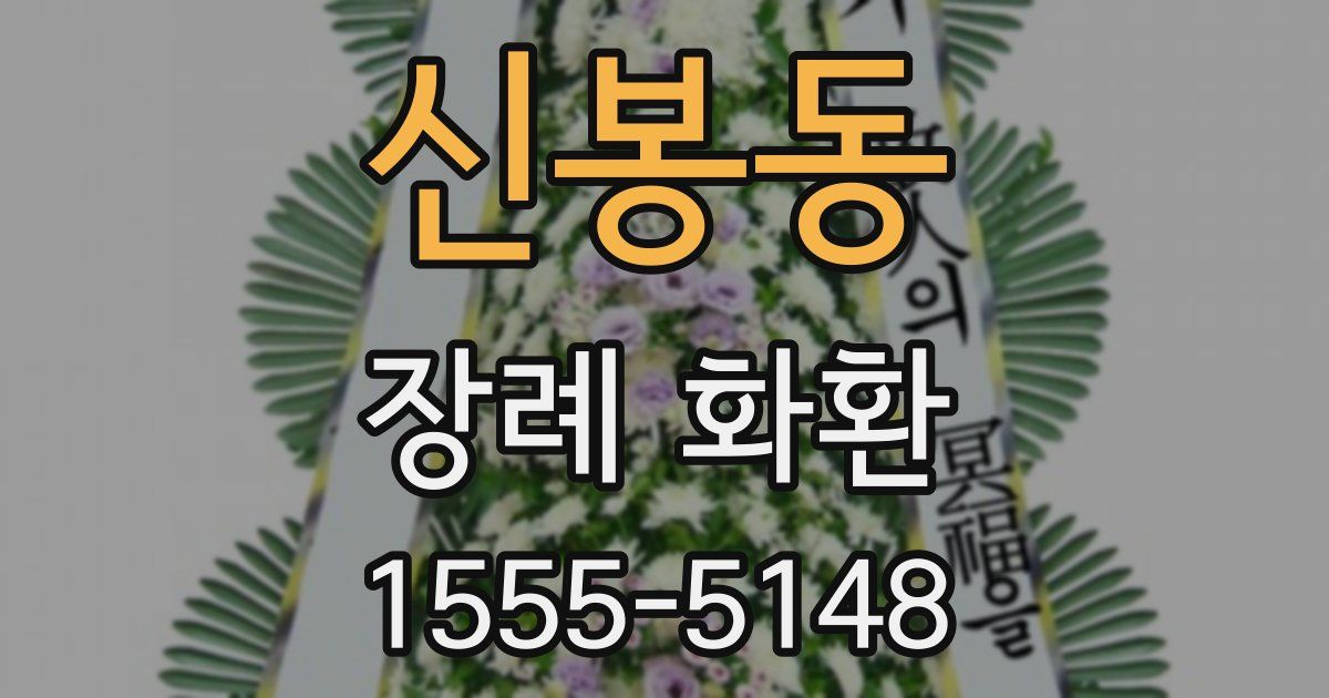 신봉동 장례 화환