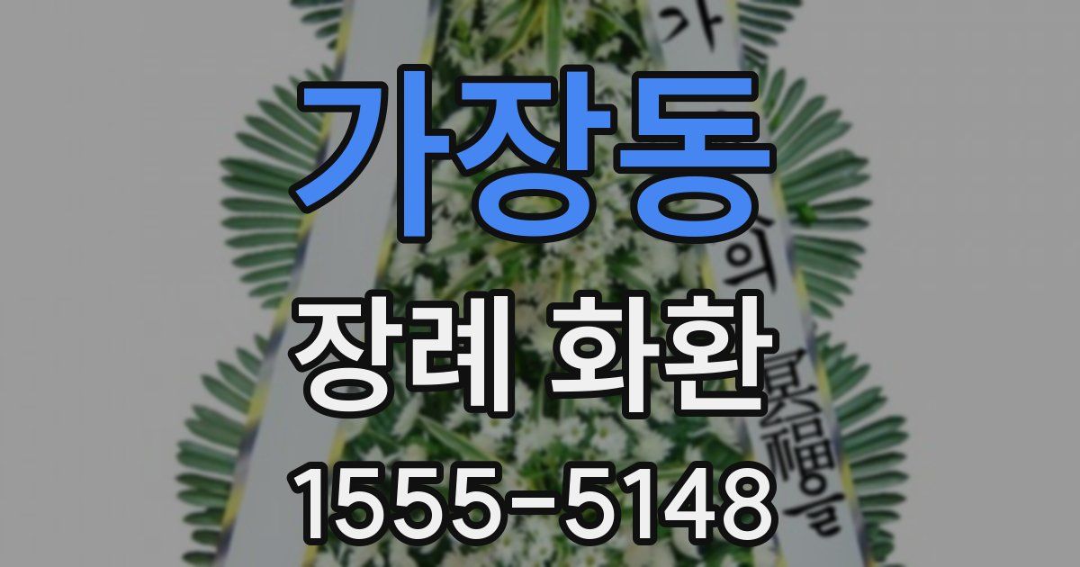 가장동 장례 화환