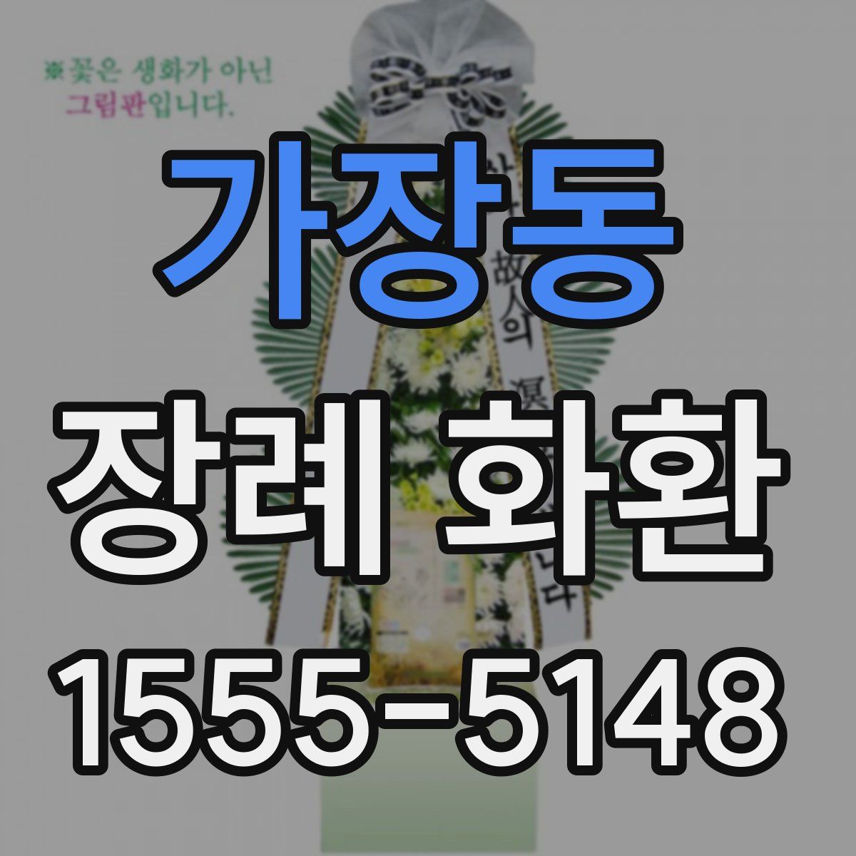 가장동 장례 화환