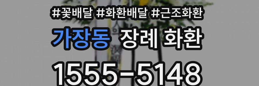 가장동 장례 화환