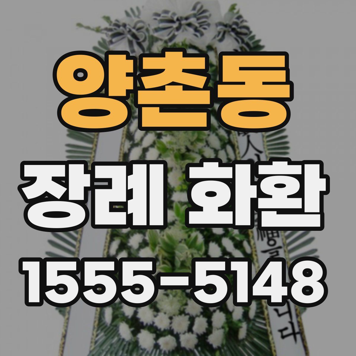 양촌동 장례 화환