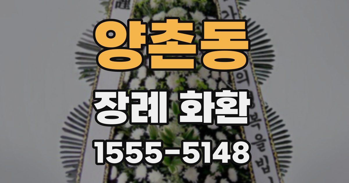 양촌동 장례 화환