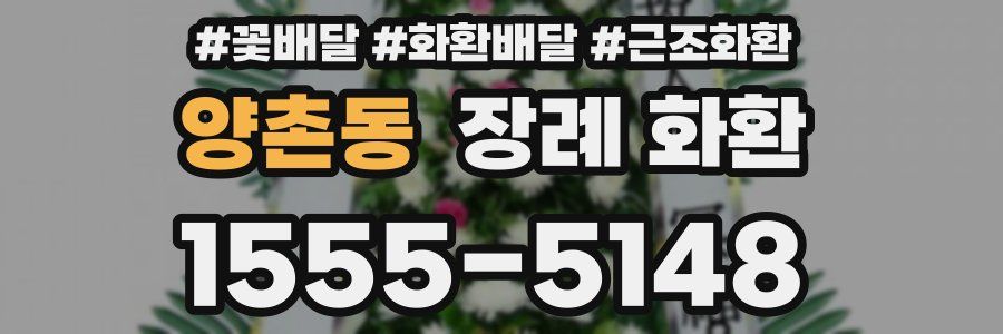 양촌동 장례 화환