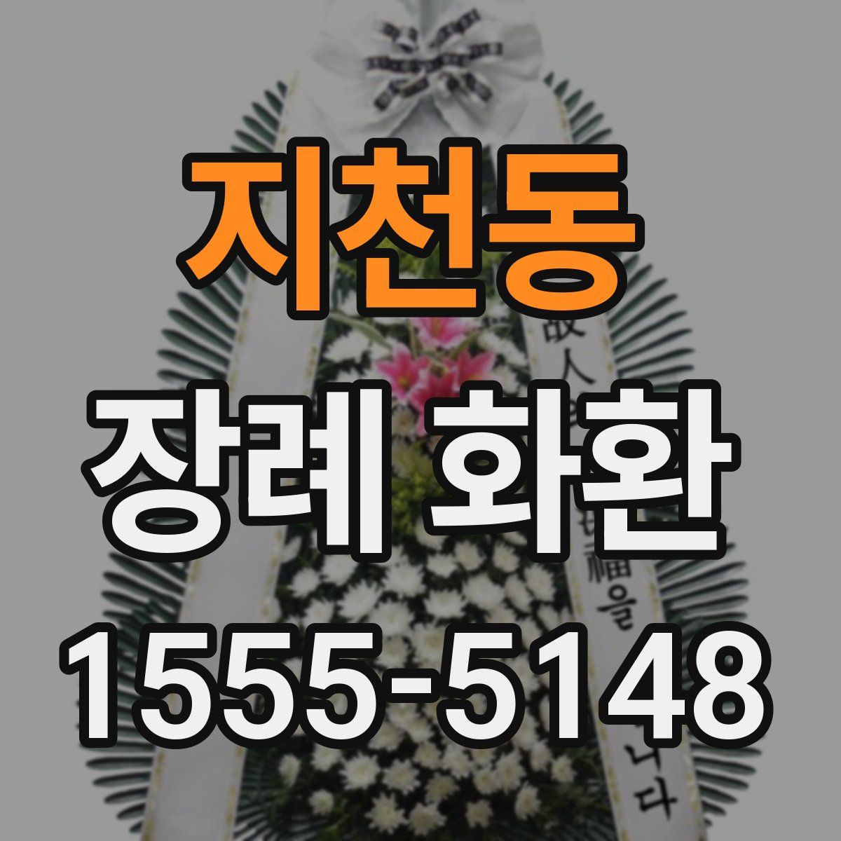 지천동 장례 화환