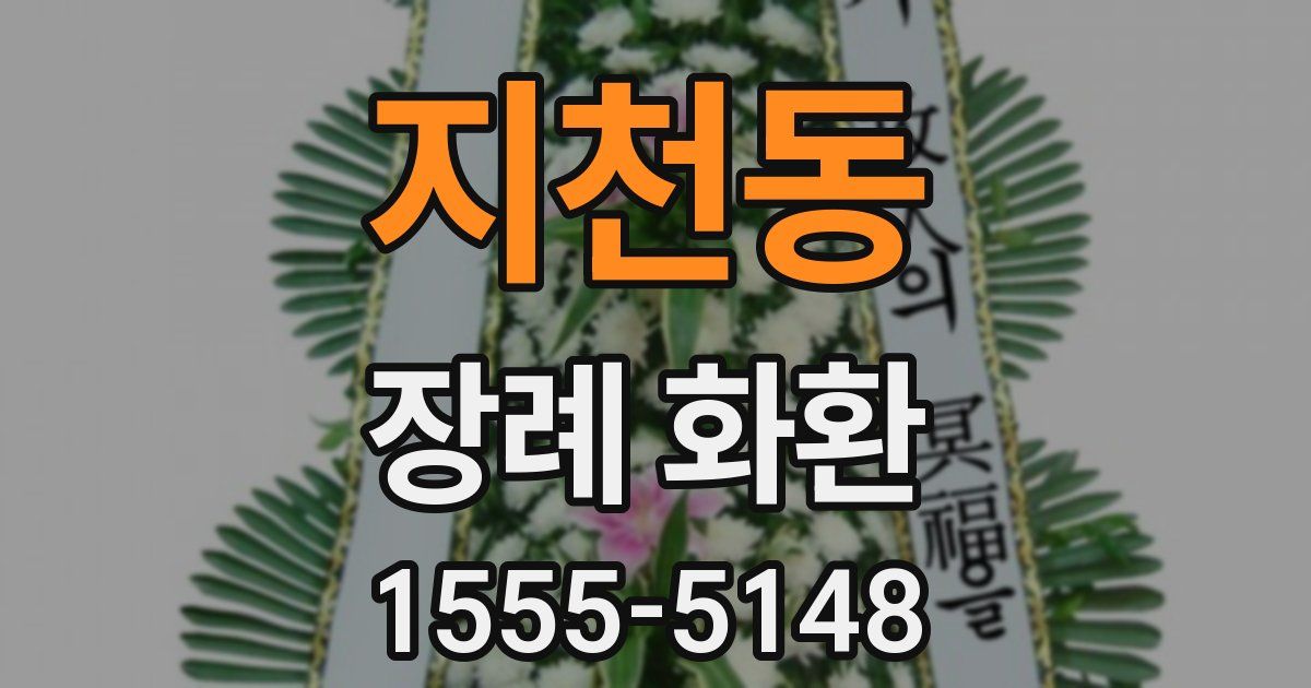 지천동 장례 화환
