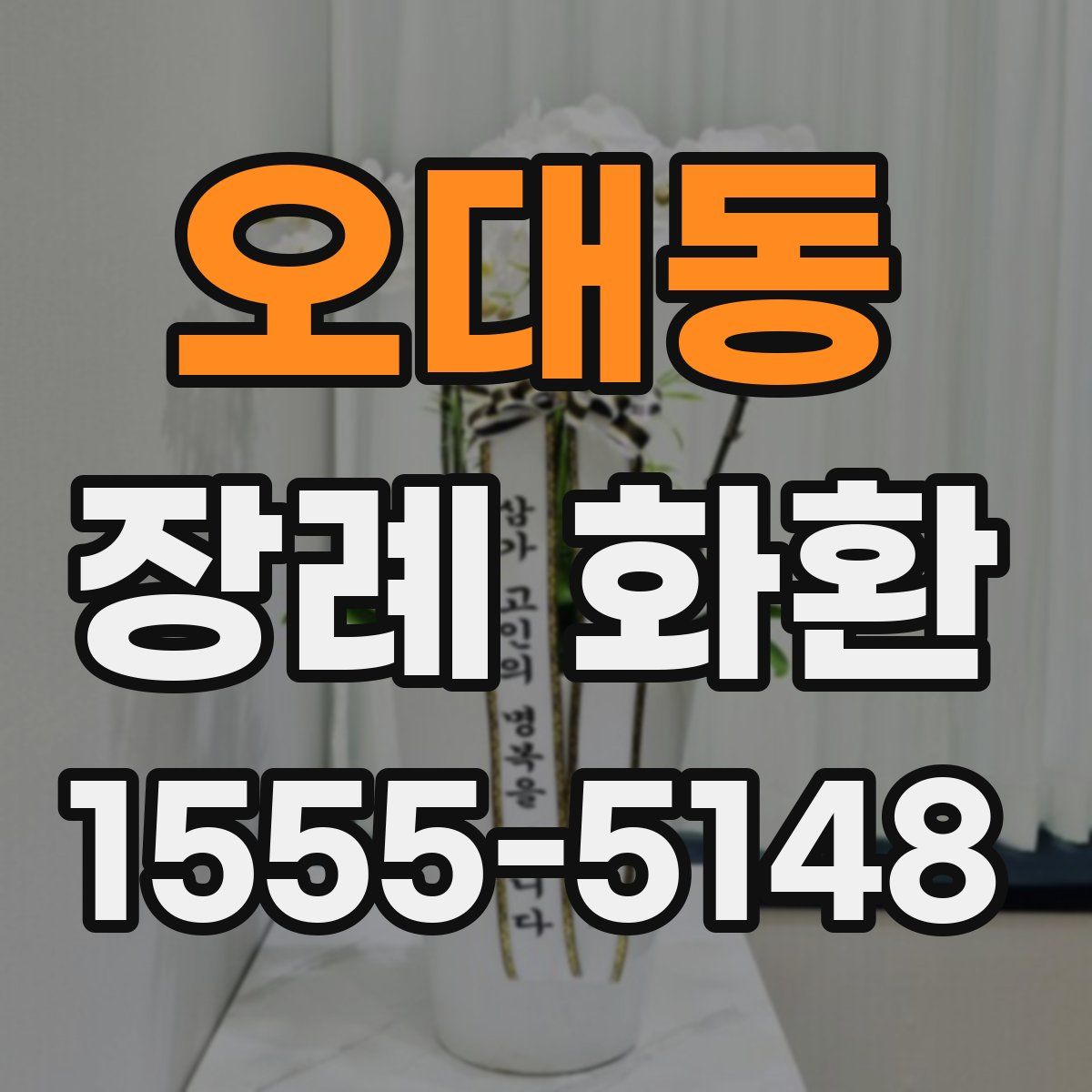 오대동 장례 화환