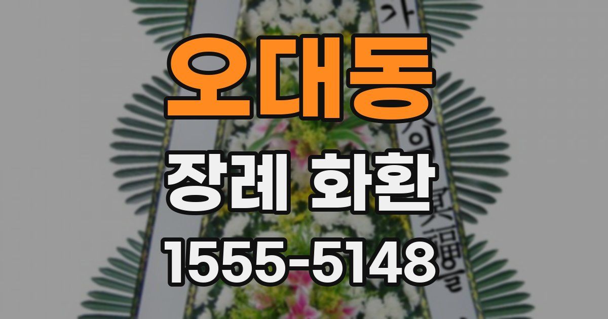 오대동 장례 화환