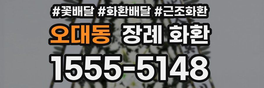 오대동 장례 화환