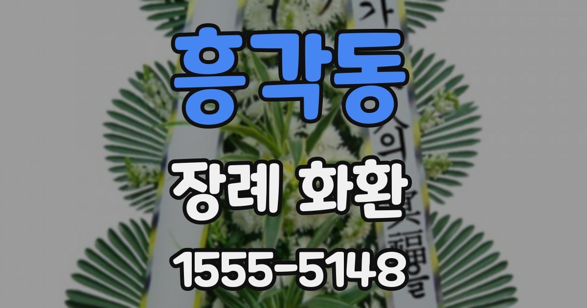 흥각동 장례 화환