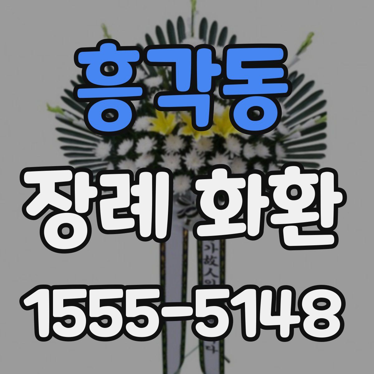 흥각동 장례 화환