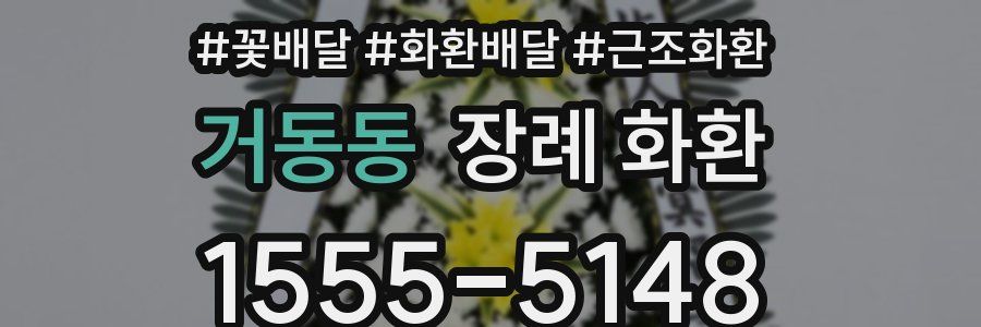거동동 장례 화환