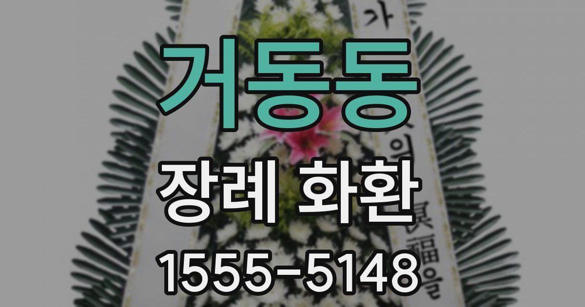 거동동 장례 화환